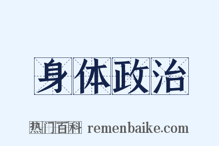 身体政治是什么意思的图片